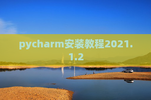 pycharm安装教程2021.1.2