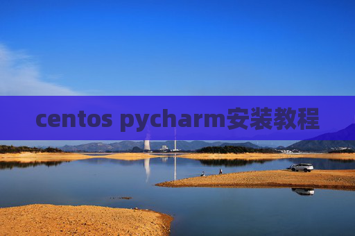 centos pycharm安装教程