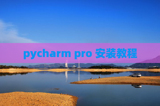 pycharm pro 安装教程